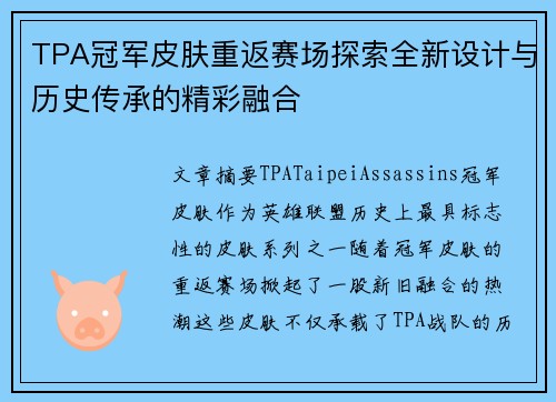 TPA冠军皮肤重返赛场探索全新设计与历史传承的精彩融合