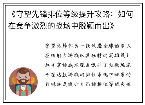 《守望先锋排位等级提升攻略：如何在竞争激烈的战场中脱颖而出》