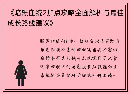 《暗黑血统2加点攻略全面解析与最佳成长路线建议》