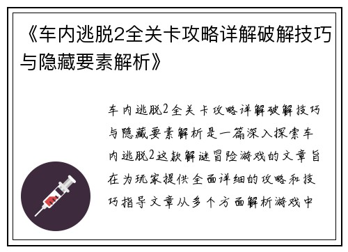 《车内逃脱2全关卡攻略详解破解技巧与隐藏要素解析》
