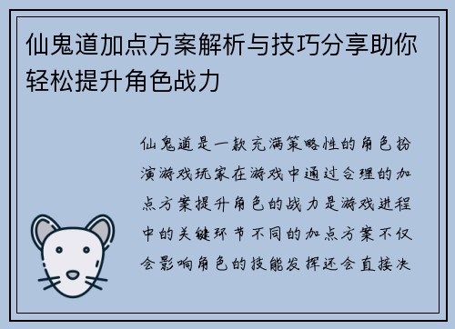 仙鬼道加点方案解析与技巧分享助你轻松提升角色战力