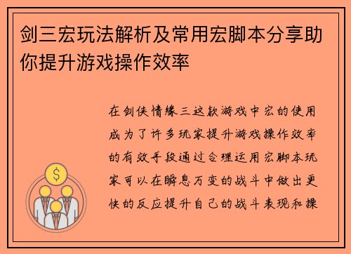 剑三宏玩法解析及常用宏脚本分享助你提升游戏操作效率