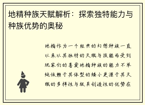 地精种族天赋解析：探索独特能力与种族优势的奥秘
