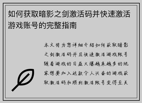 如何获取暗影之剑激活码并快速激活游戏账号的完整指南