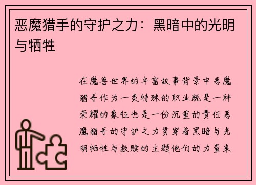 恶魔猎手的守护之力：黑暗中的光明与牺牲
