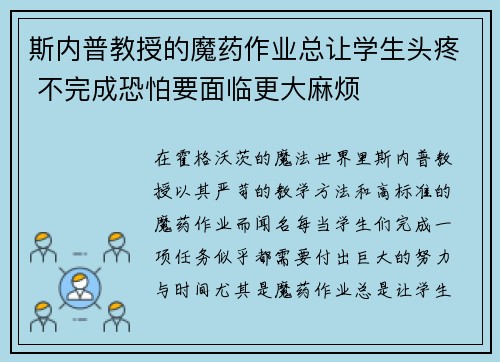 斯内普教授的魔药作业总让学生头疼 不完成恐怕要面临更大麻烦