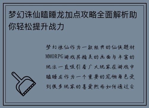 梦幻诛仙瞌睡龙加点攻略全面解析助你轻松提升战力