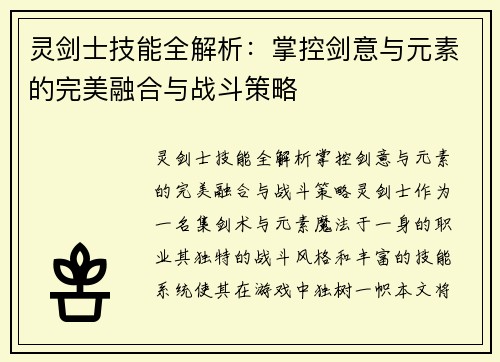 灵剑士技能全解析：掌控剑意与元素的完美融合与战斗策略