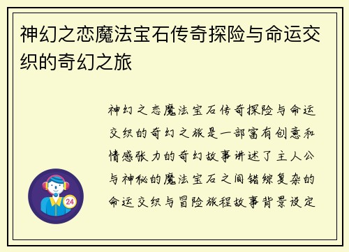 神幻之恋魔法宝石传奇探险与命运交织的奇幻之旅