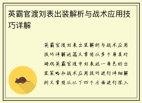 英霸官渡刘表出装解析与战术应用技巧详解