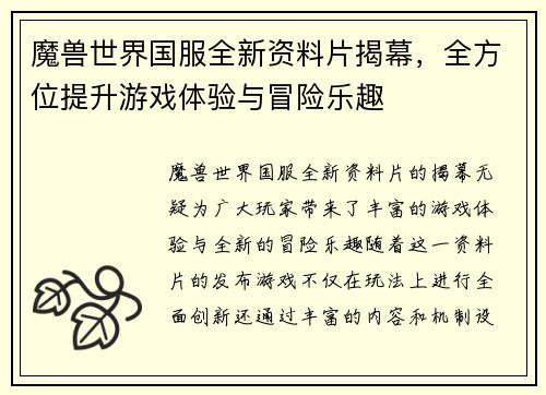 魔兽世界国服全新资料片揭幕，全方位提升游戏体验与冒险乐趣