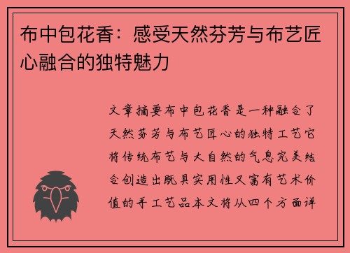 布中包花香：感受天然芬芳与布艺匠心融合的独特魅力