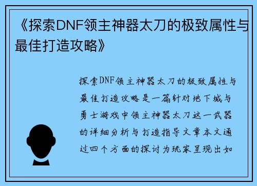 《探索DNF领主神器太刀的极致属性与最佳打造攻略》