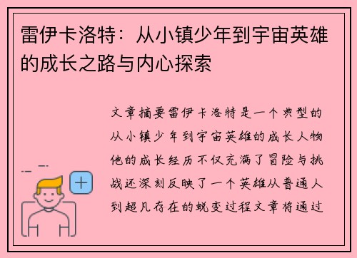 雷伊卡洛特：从小镇少年到宇宙英雄的成长之路与内心探索