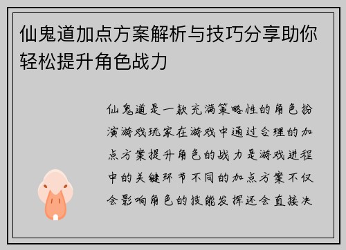 仙鬼道加点方案解析与技巧分享助你轻松提升角色战力