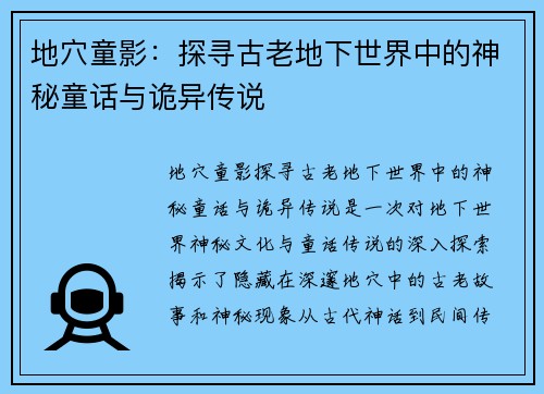 地穴童影：探寻古老地下世界中的神秘童话与诡异传说