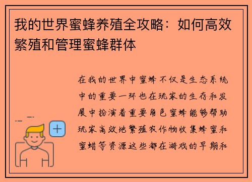 我的世界蜜蜂养殖全攻略：如何高效繁殖和管理蜜蜂群体
