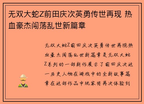 无双大蛇Z前田庆次英勇传世再现 热血豪杰闯荡乱世新篇章
