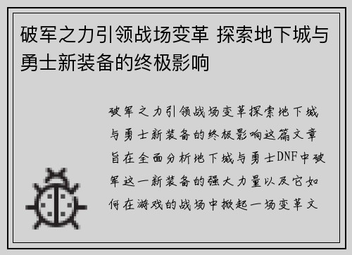 破军之力引领战场变革 探索地下城与勇士新装备的终极影响