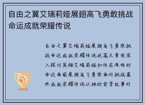 自由之翼艾瑞莉娅展翅高飞勇敢挑战命运成就荣耀传说