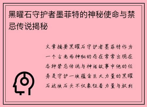 黑曜石守护者墨菲特的神秘使命与禁忌传说揭秘