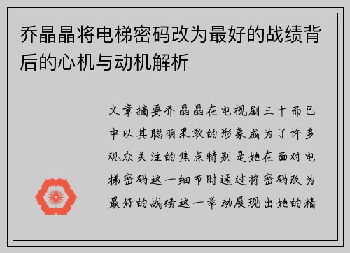 乔晶晶将电梯密码改为最好的战绩背后的心机与动机解析