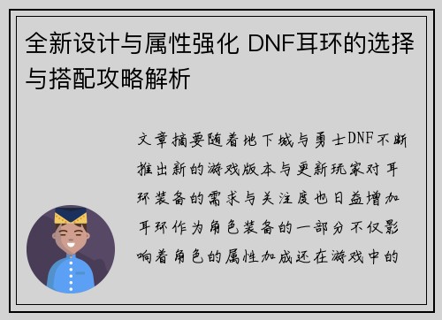 全新设计与属性强化 DNF耳环的选择与搭配攻略解析