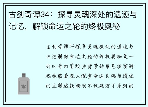 古剑奇谭34：探寻灵魂深处的遗迹与记忆，解锁命运之轮的终极奥秘