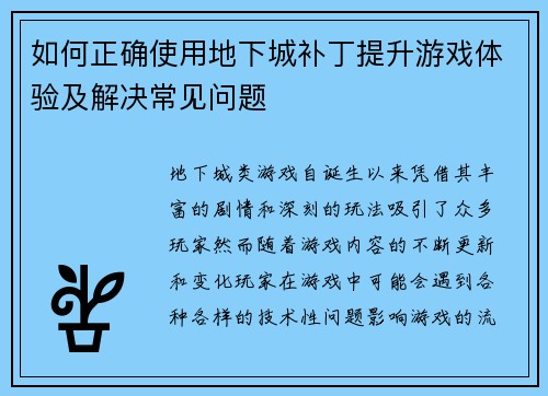 如何正确使用地下城补丁提升游戏体验及解决常见问题