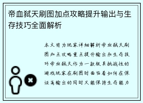 帝血弑天刷图加点攻略提升输出与生存技巧全面解析