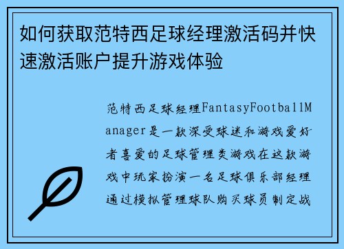 如何获取范特西足球经理激活码并快速激活账户提升游戏体验