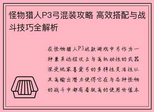 怪物猎人P3弓混装攻略 高效搭配与战斗技巧全解析