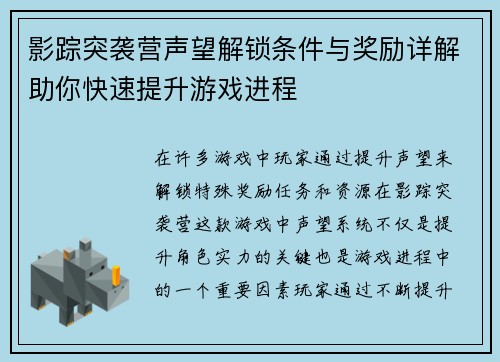 影踪突袭营声望解锁条件与奖励详解助你快速提升游戏进程