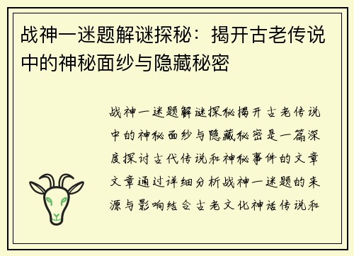 战神一迷题解谜探秘：揭开古老传说中的神秘面纱与隐藏秘密