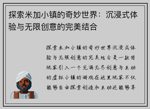 探索米加小镇的奇妙世界：沉浸式体验与无限创意的完美结合