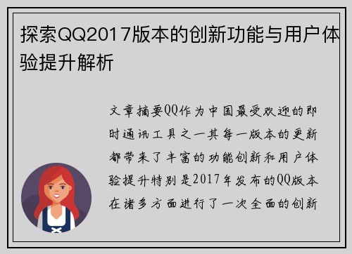 探索QQ2017版本的创新功能与用户体验提升解析