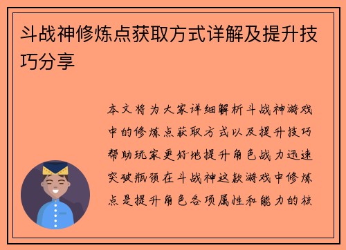 斗战神修炼点获取方式详解及提升技巧分享