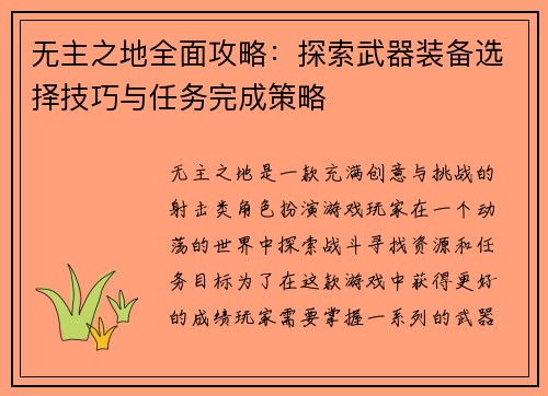无主之地全面攻略：探索武器装备选择技巧与任务完成策略
