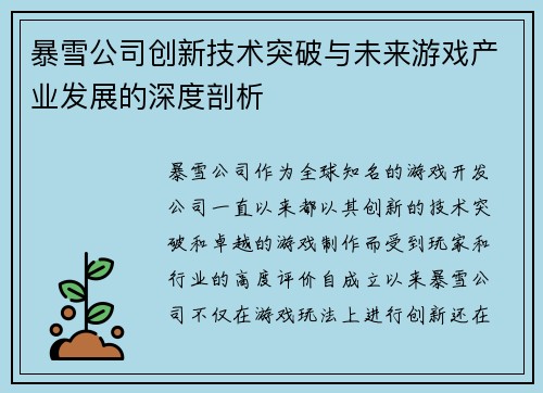 暴雪公司创新技术突破与未来游戏产业发展的深度剖析