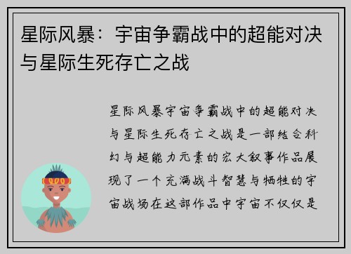 星际风暴：宇宙争霸战中的超能对决与星际生死存亡之战