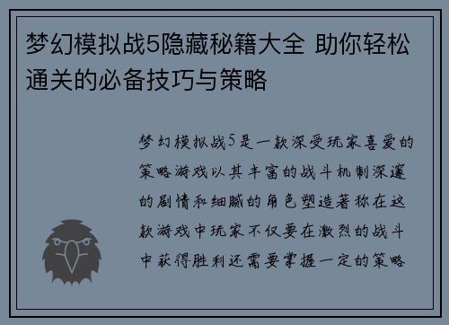 梦幻模拟战5隐藏秘籍大全 助你轻松通关的必备技巧与策略