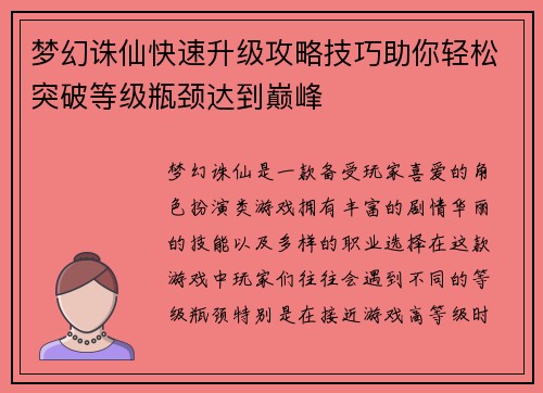 梦幻诛仙快速升级攻略技巧助你轻松突破等级瓶颈达到巅峰