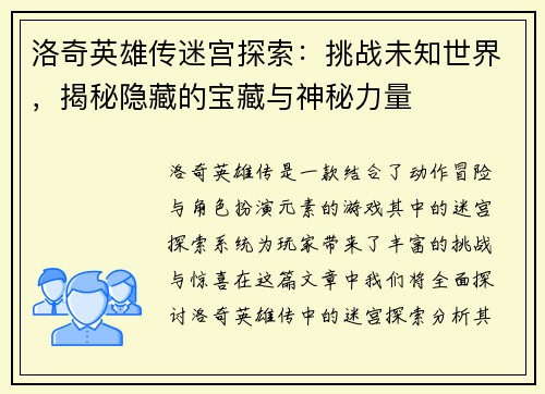 洛奇英雄传迷宫探索：挑战未知世界，揭秘隐藏的宝藏与神秘力量