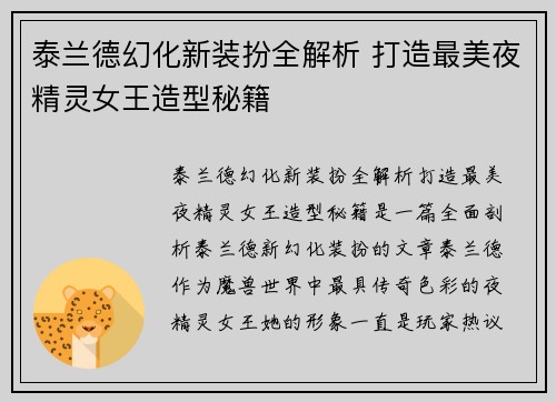 泰兰德幻化新装扮全解析 打造最美夜精灵女王造型秘籍