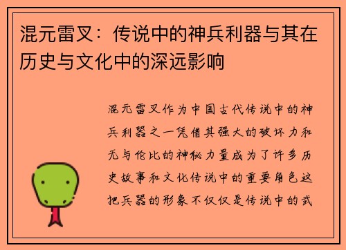 混元雷叉：传说中的神兵利器与其在历史与文化中的深远影响