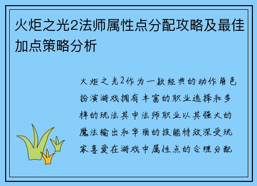 火炬之光2法师属性点分配攻略及最佳加点策略分析