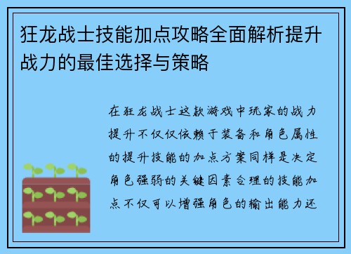 狂龙战士技能加点攻略全面解析提升战力的最佳选择与策略
