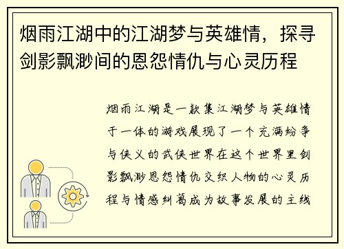烟雨江湖中的江湖梦与英雄情，探寻剑影飘渺间的恩怨情仇与心灵历程