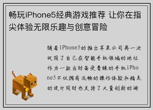 畅玩iPhone5经典游戏推荐 让你在指尖体验无限乐趣与创意冒险