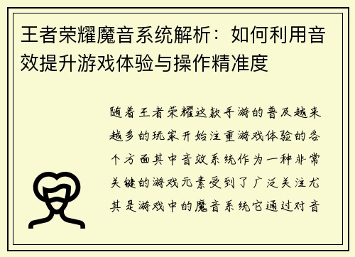 王者荣耀魔音系统解析：如何利用音效提升游戏体验与操作精准度